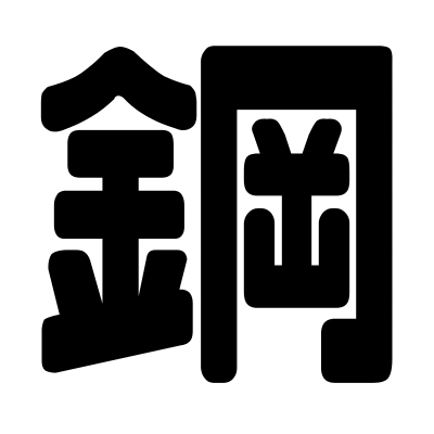 鋼構造物工事のイメージ