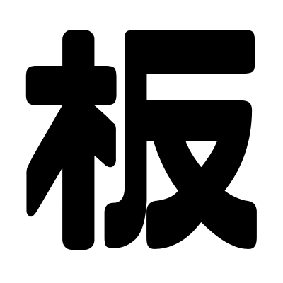 板金工事のイメージ