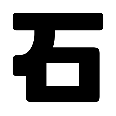 石工事のイメージ