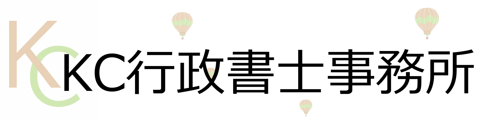 KC行政書士事務所