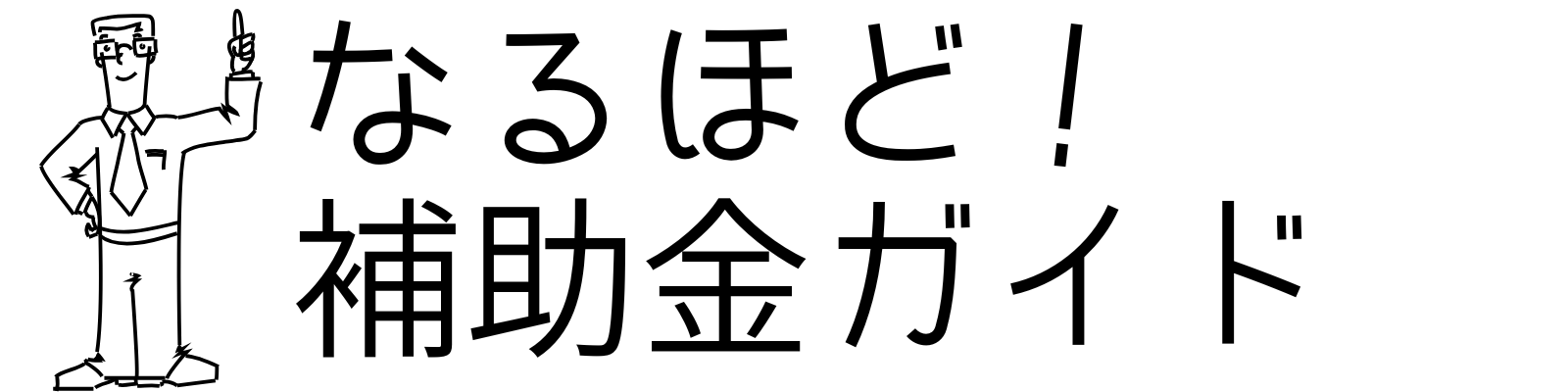 なるほど！補助金ガイド