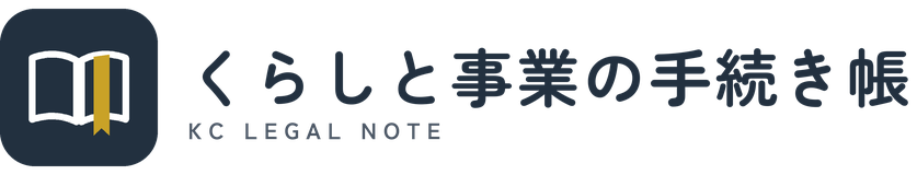 くらしと事業の手続き帳